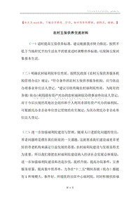 农村五保供养交流材料.docx
