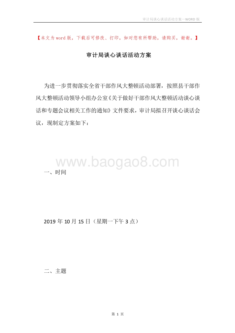审计局谈心谈话活动方案.docx_第1页