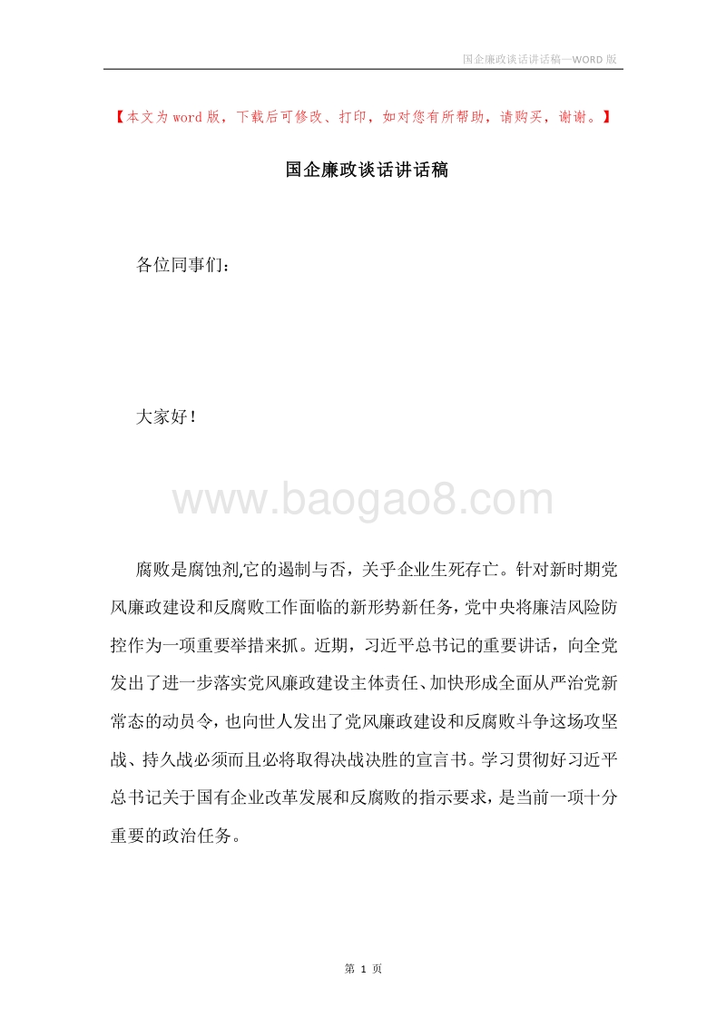 国企廉政谈话讲话稿.docx_第1页