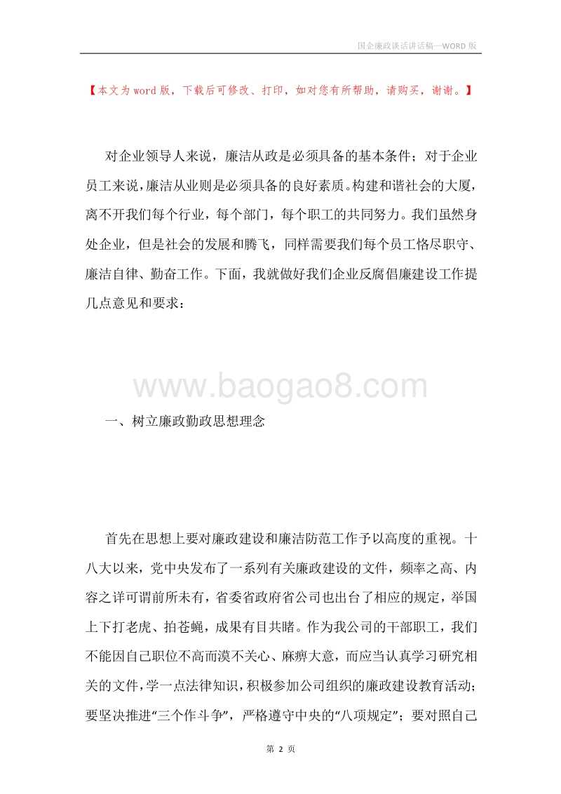 国企廉政谈话讲话稿.docx_第2页