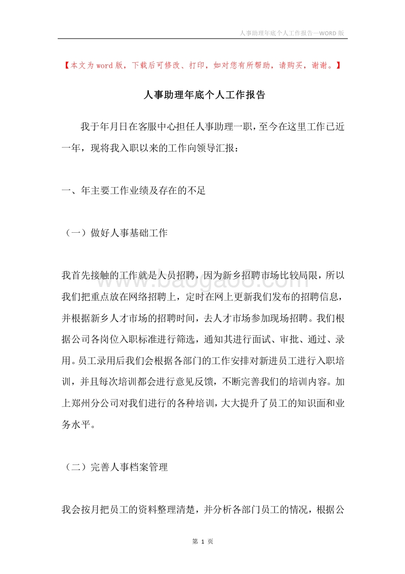 人事助理年底个人工作报告.docx_第1页