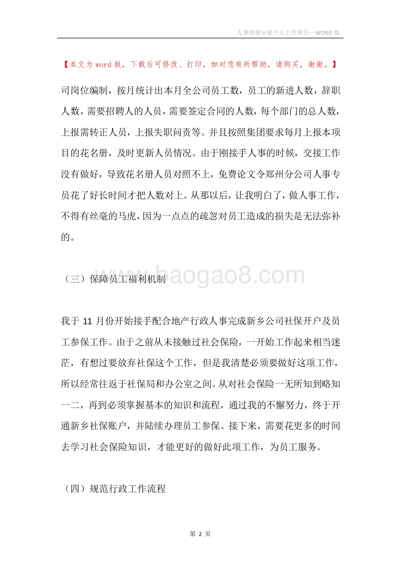 人事助理年底个人工作报告.docx_第2页
