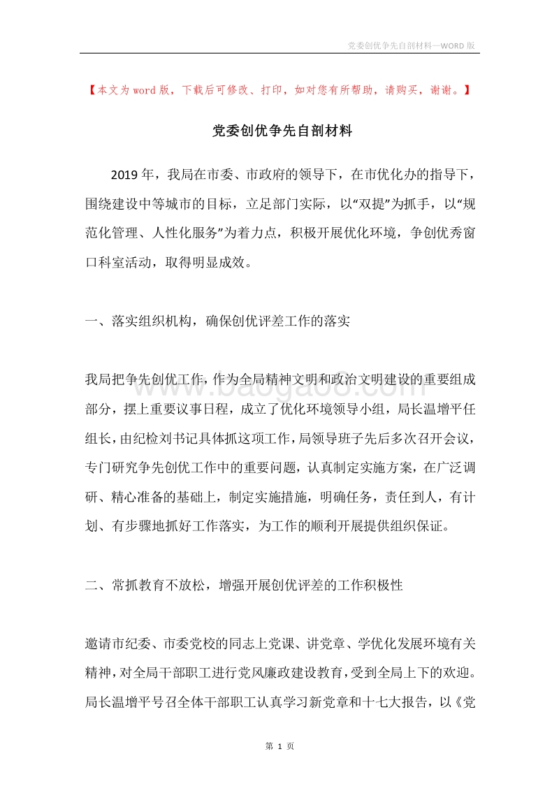 党委创优争先自剖材料.docx_第1页