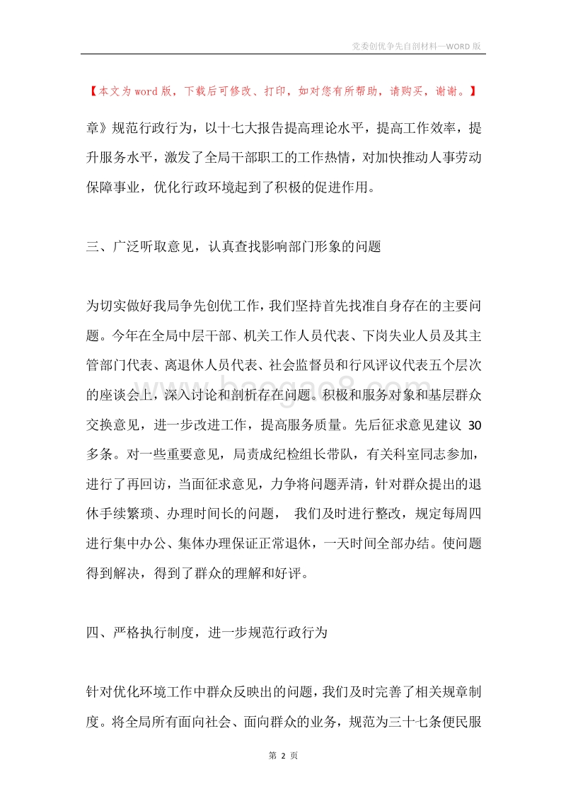 党委创优争先自剖材料.docx_第2页