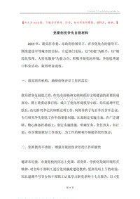 党委创优争先自剖材料.docx