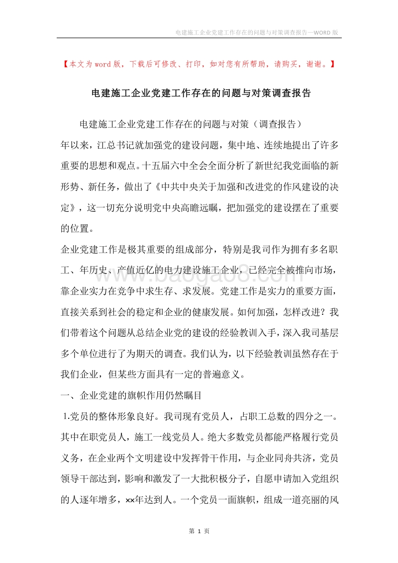 电建施工企业党建工作存在的问题与对策调查报告.docx_第1页
