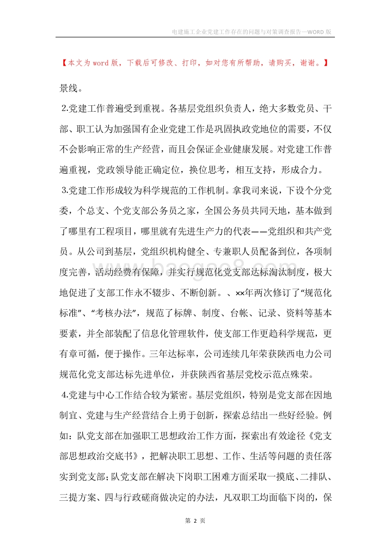 电建施工企业党建工作存在的问题与对策调查报告.docx_第2页