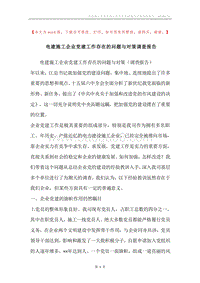 电建施工企业党建工作存在的问题与对策调查报告.docx