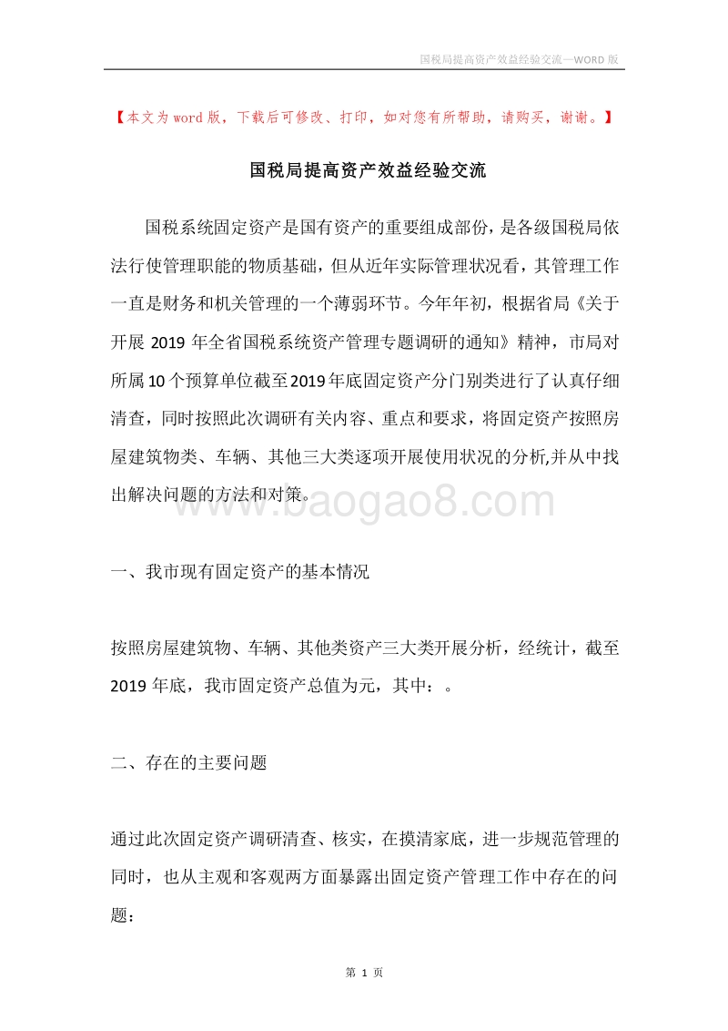 国税局提高资产效益经验交流.docx_第1页