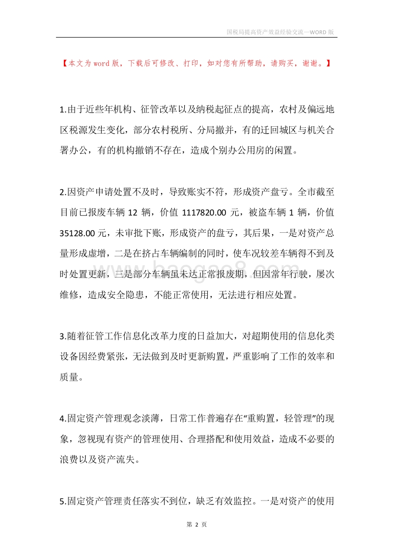 国税局提高资产效益经验交流.docx_第2页