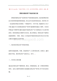 国税局提高资产效益经验交流.docx