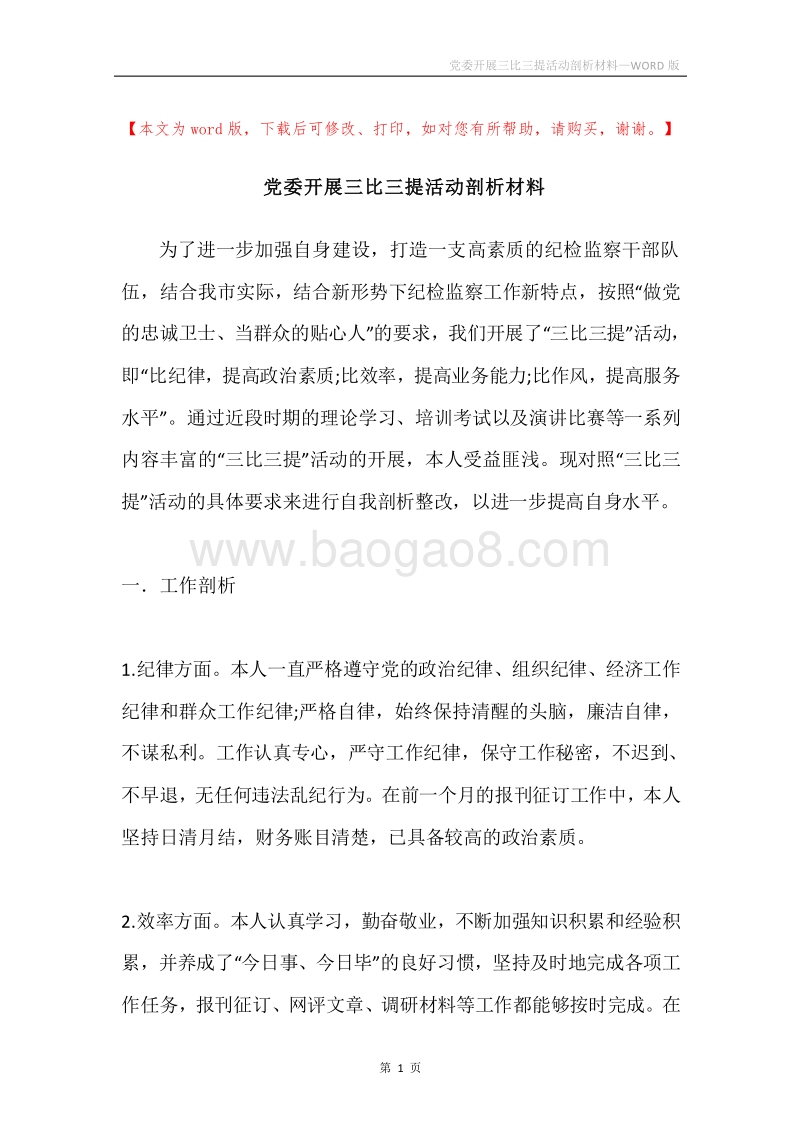 党委开展三比三提活动剖析材料.docx_第1页