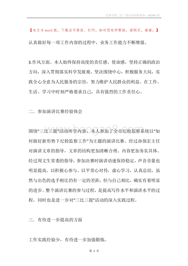 党委开展三比三提活动剖析材料.docx_第2页