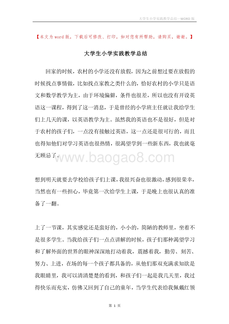 大学生小学实践教学总结.docx_第1页