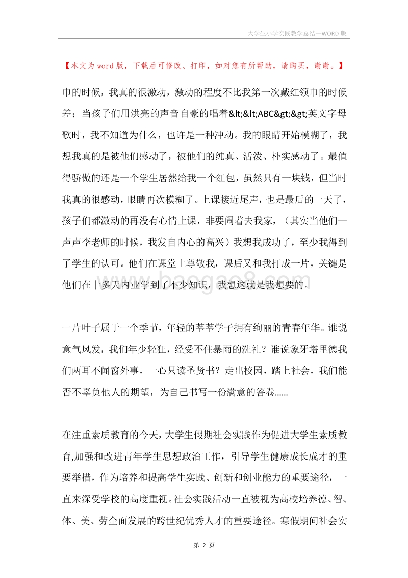 大学生小学实践教学总结.docx_第2页