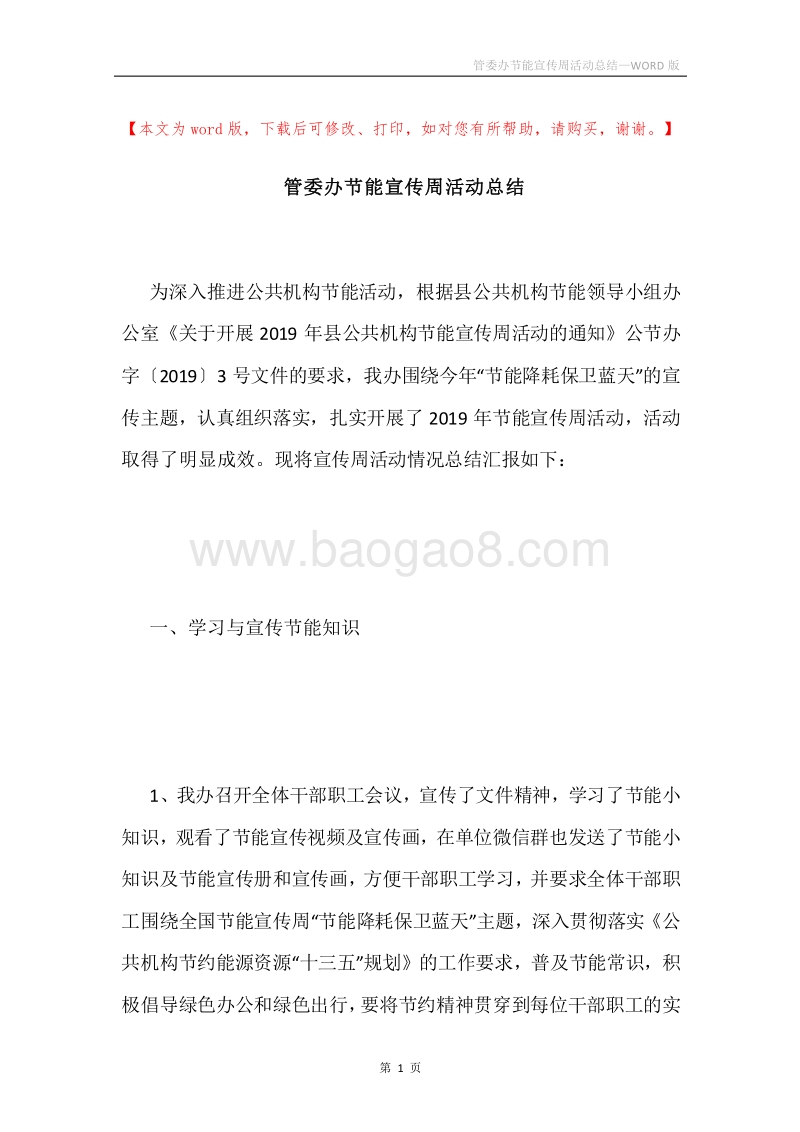 管委办节能宣传周活动总结.docx_第1页