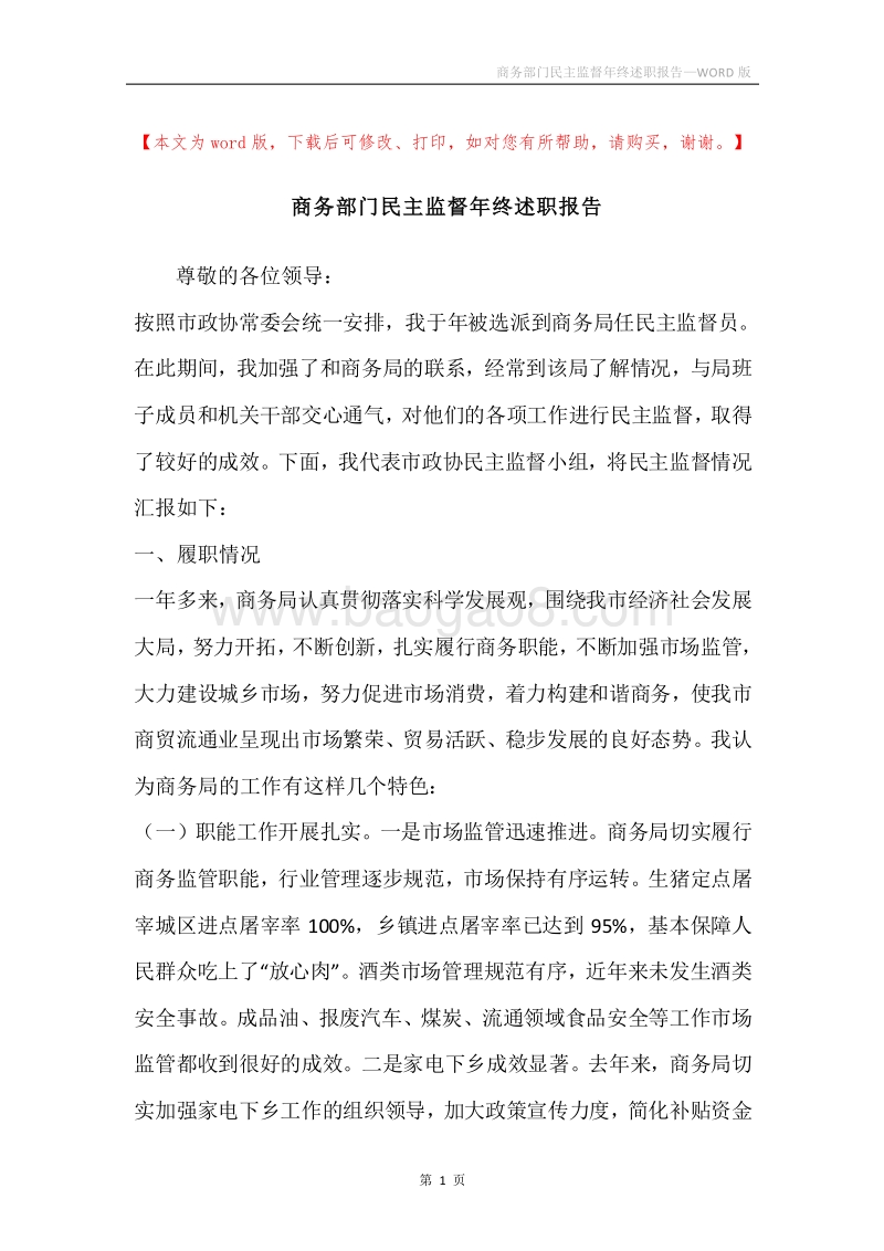 商务部门民主监督年终述职报告.docx_第1页