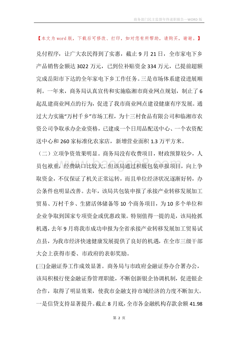 商务部门民主监督年终述职报告.docx_第2页