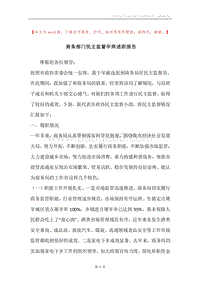 商务部门民主监督年终述职报告.docx