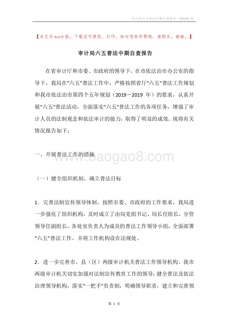 审计局六五普法中期自查报告.docx_第1页