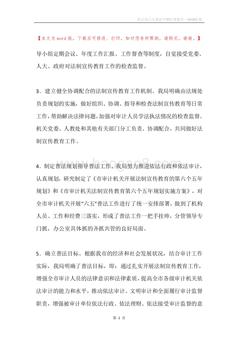 审计局六五普法中期自查报告.docx_第2页