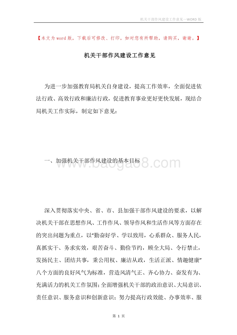 机关干部作风建设工作意见.docx_第1页