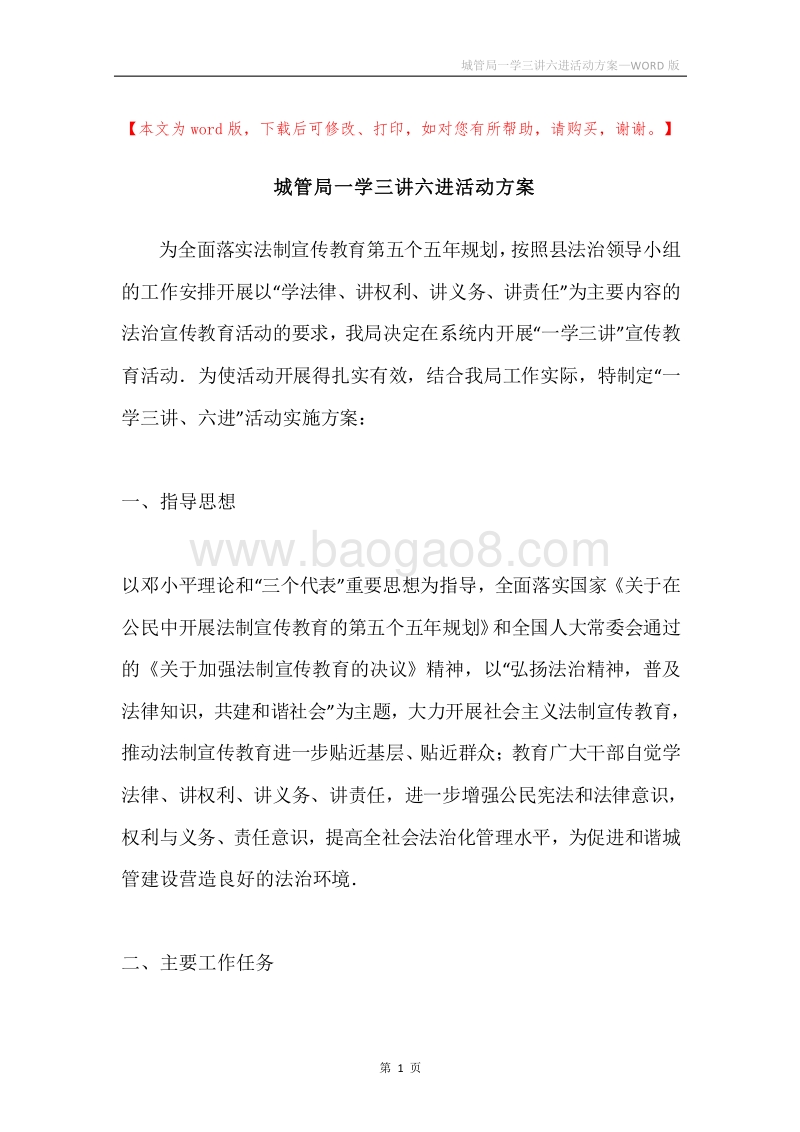 城管局一学三讲六进活动方案.docx_第1页