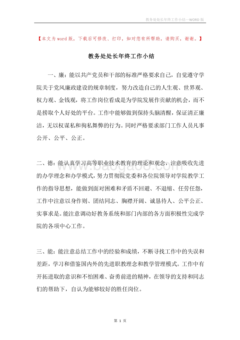 教务处处长年终工作小结.docx_第1页