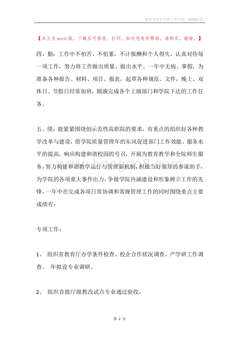 教务处处长年终工作小结.docx_第2页