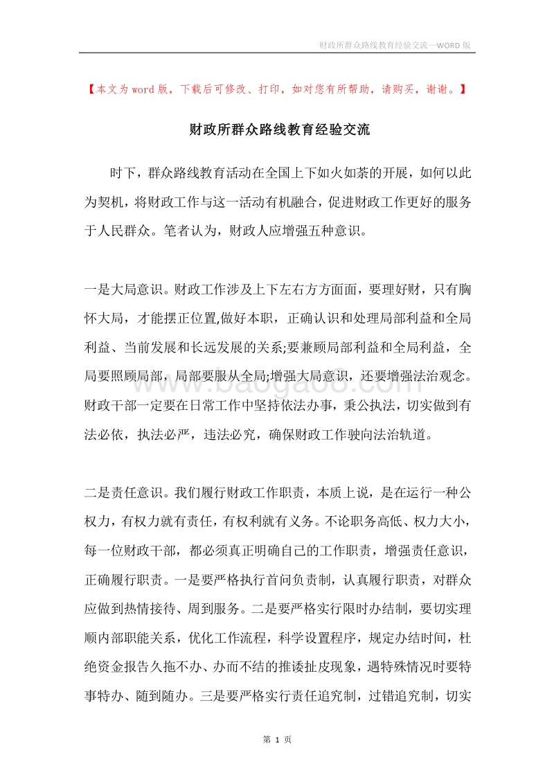 财政所群众路线教育经验交流.docx_第1页