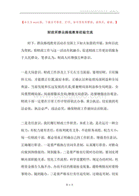 财政所群众路线教育经验交流.docx