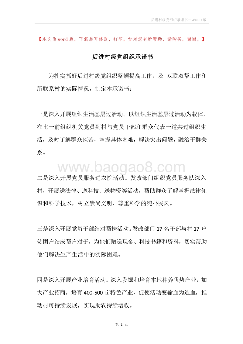 后进村级党组织承诺书.docx_第1页