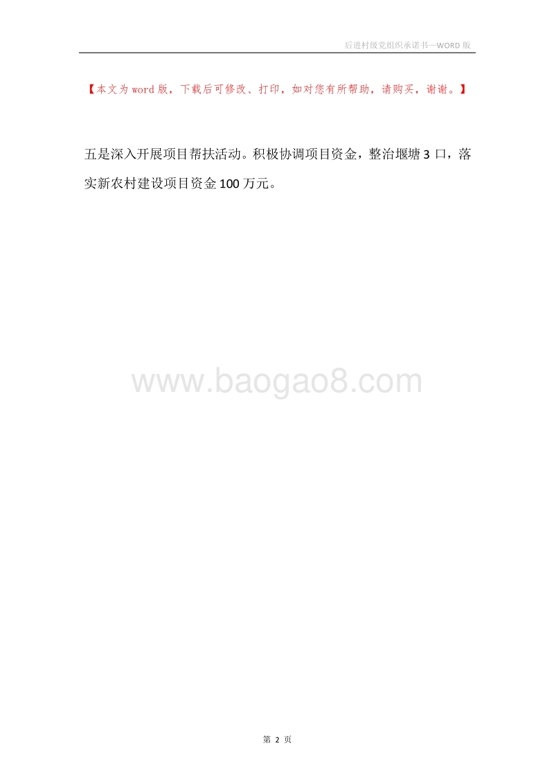 后进村级党组织承诺书.docx_第2页