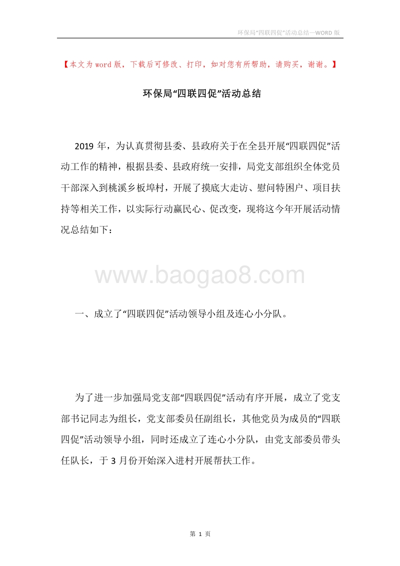 环保局“四联四促”活动总结.docx_第1页