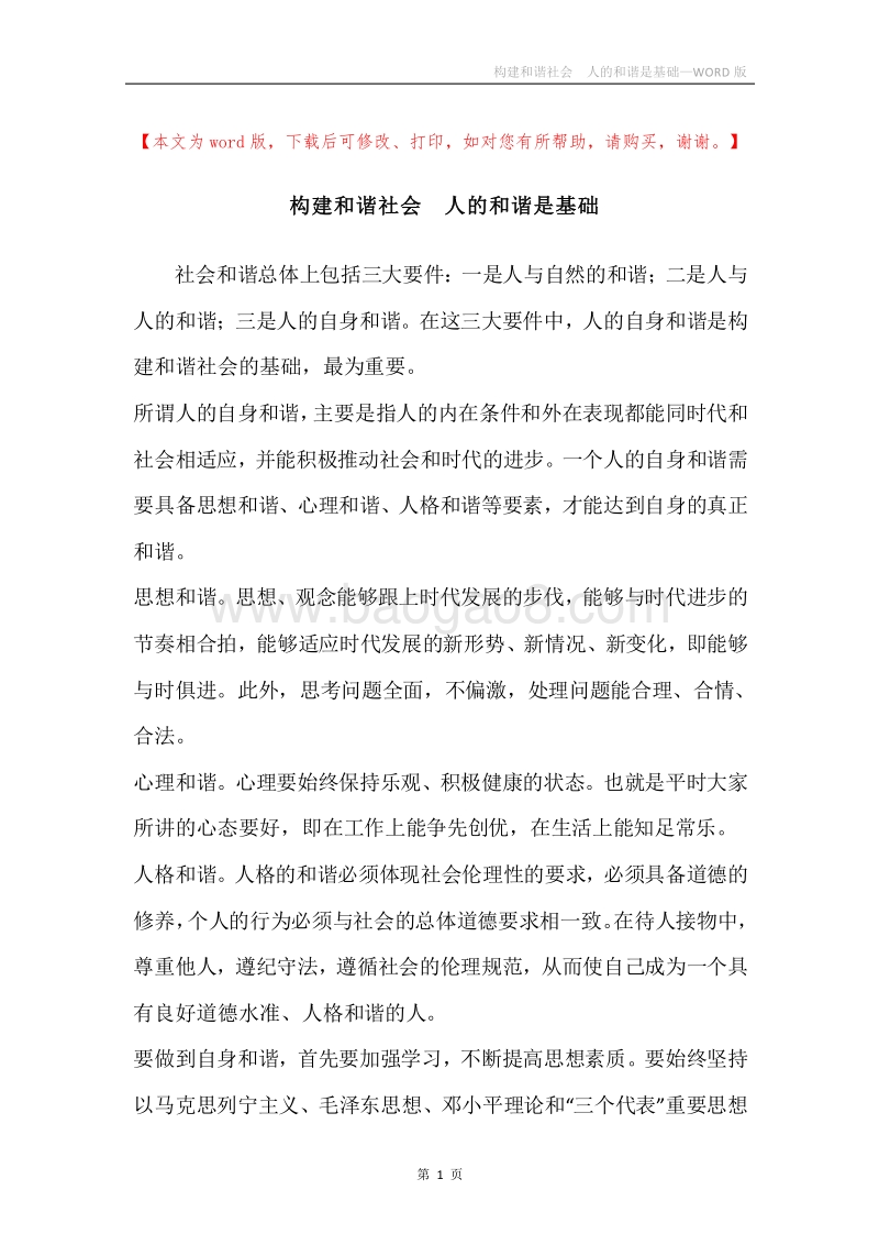 构建和谐社会人的和谐是基础.docx_第1页