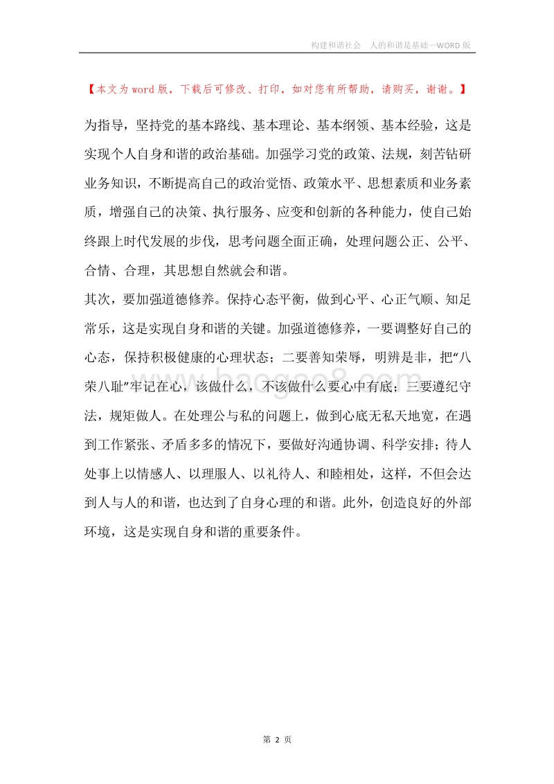 构建和谐社会人的和谐是基础.docx_第2页