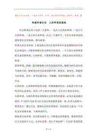 构建和谐社会人的和谐是基础.docx