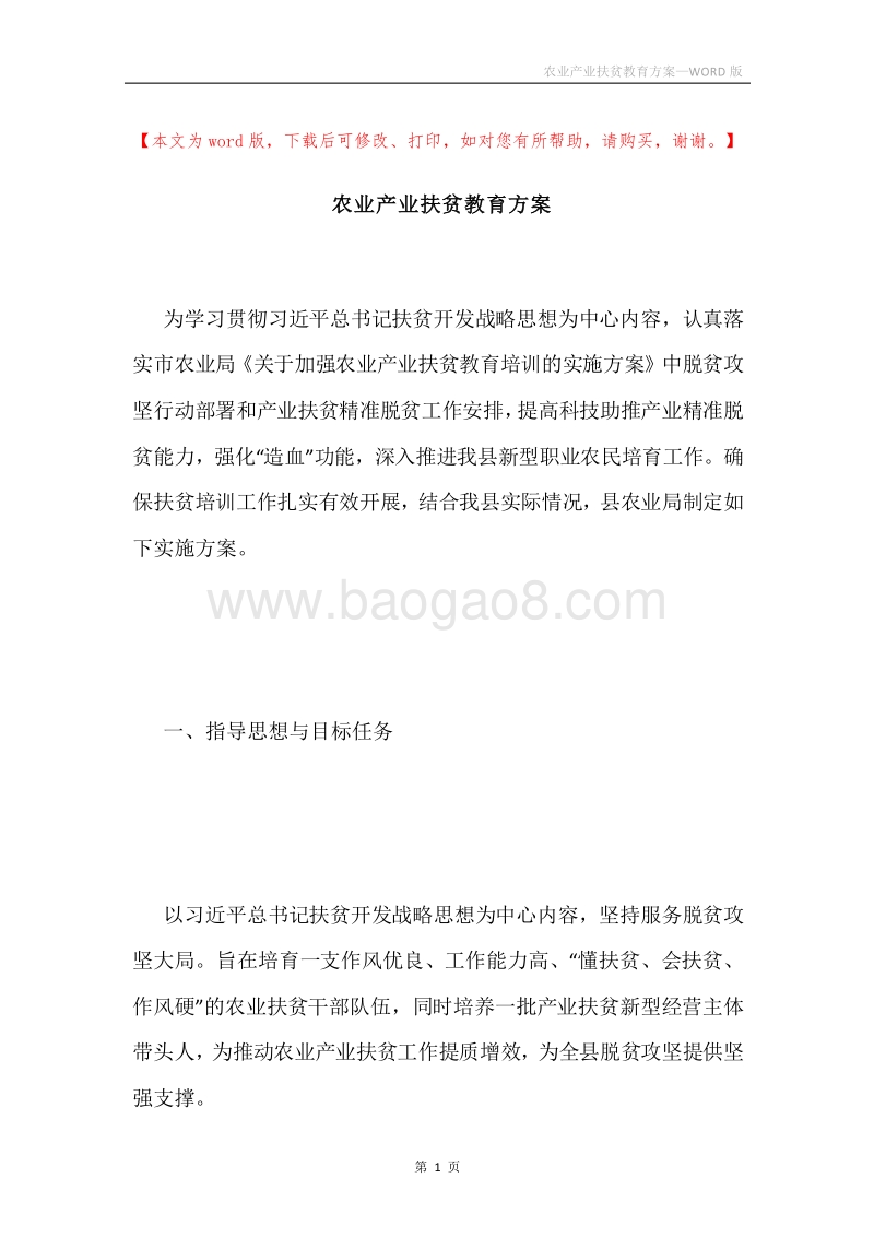 农业产业扶贫教育方案.docx_第1页