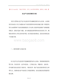 农业产业扶贫教育方案.docx