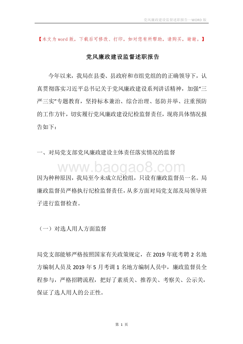 党风廉政建设监督述职报告.docx_第1页