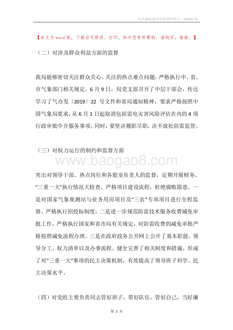 党风廉政建设监督述职报告.docx_第2页
