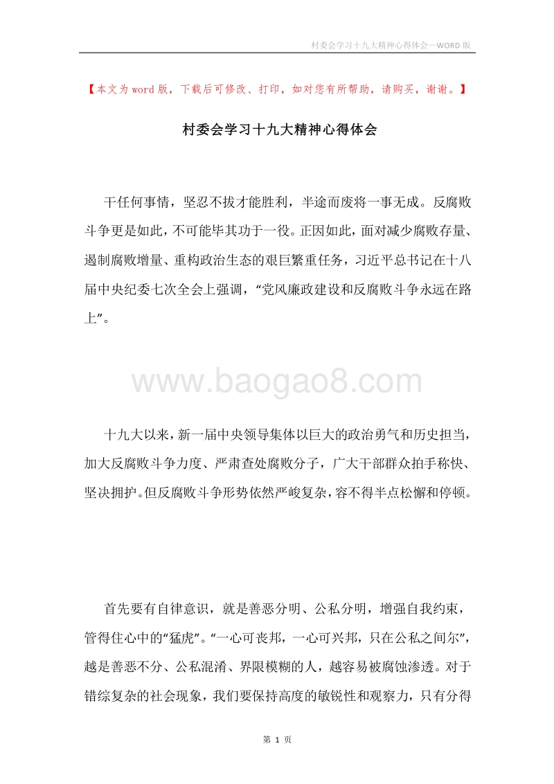 村委会学习十九大精神心得体会.docx_第1页