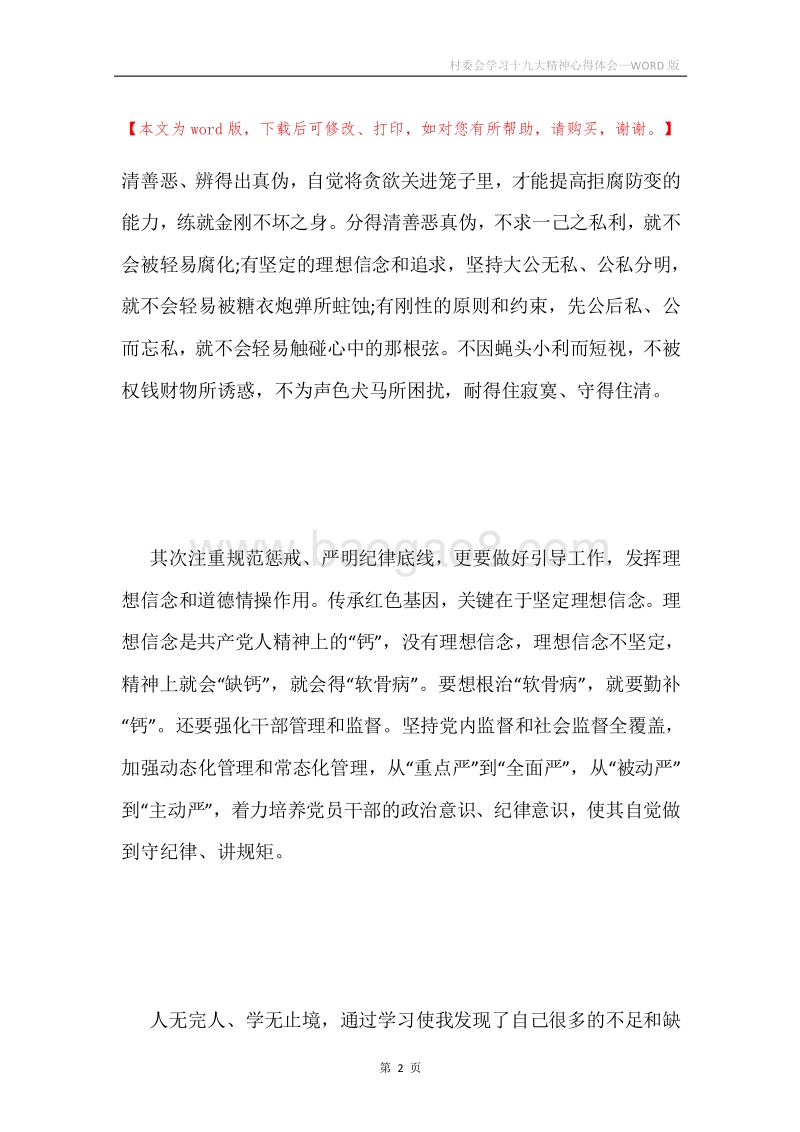 村委会学习十九大精神心得体会.docx_第2页