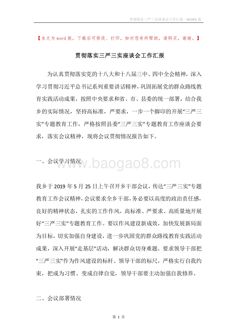 贯彻落实三严三实座谈会工作汇报.docx_第1页