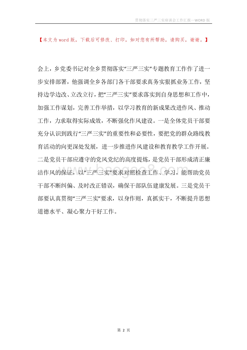 贯彻落实三严三实座谈会工作汇报.docx_第2页