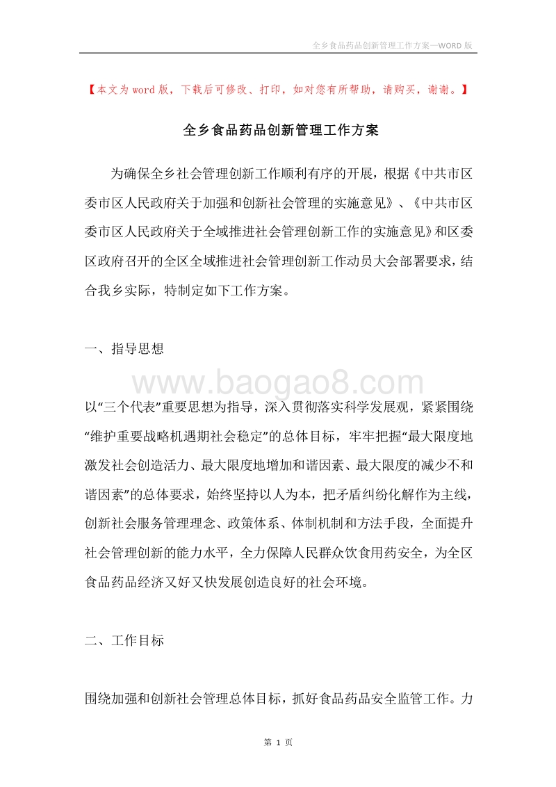 全乡食品药品创新管理工作方案.docx_第1页