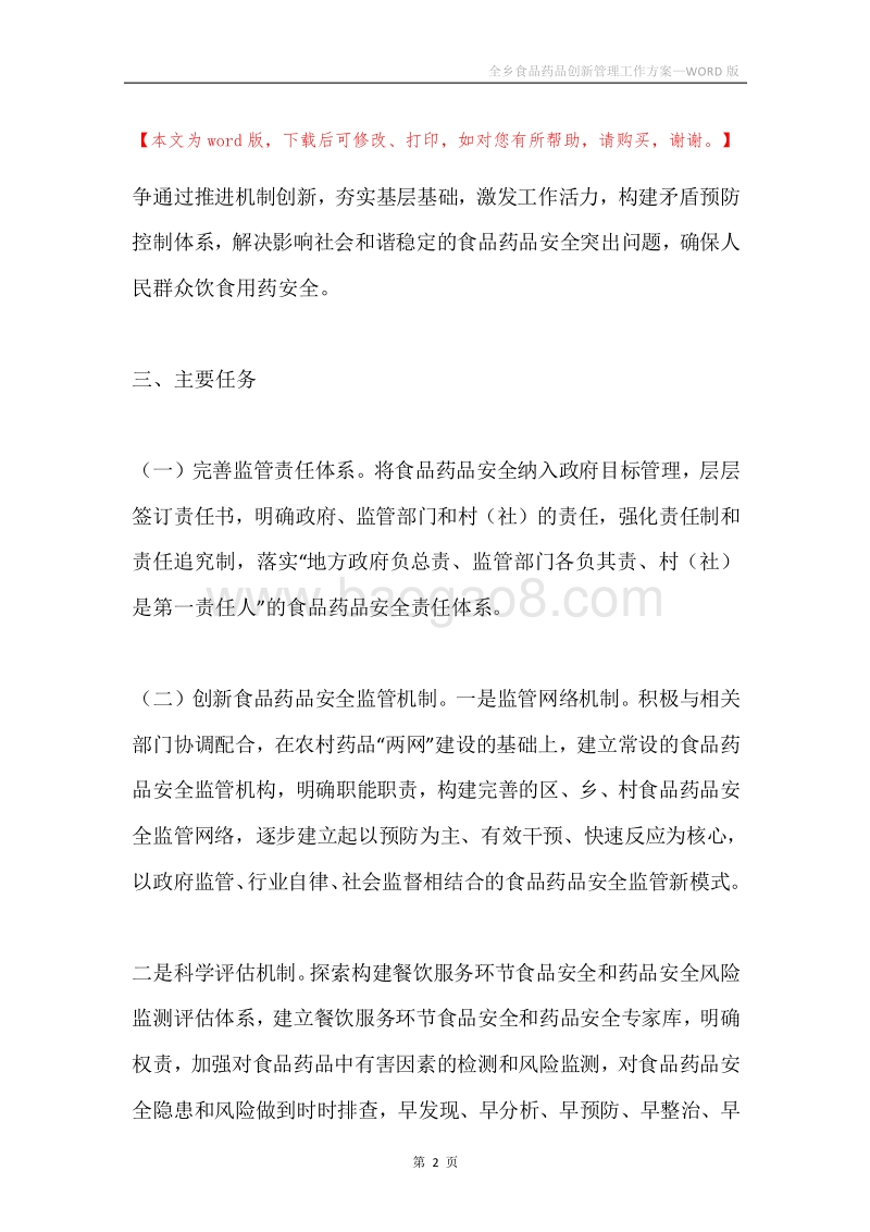 全乡食品药品创新管理工作方案.docx_第2页