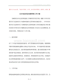 全乡食品药品创新管理工作方案.docx