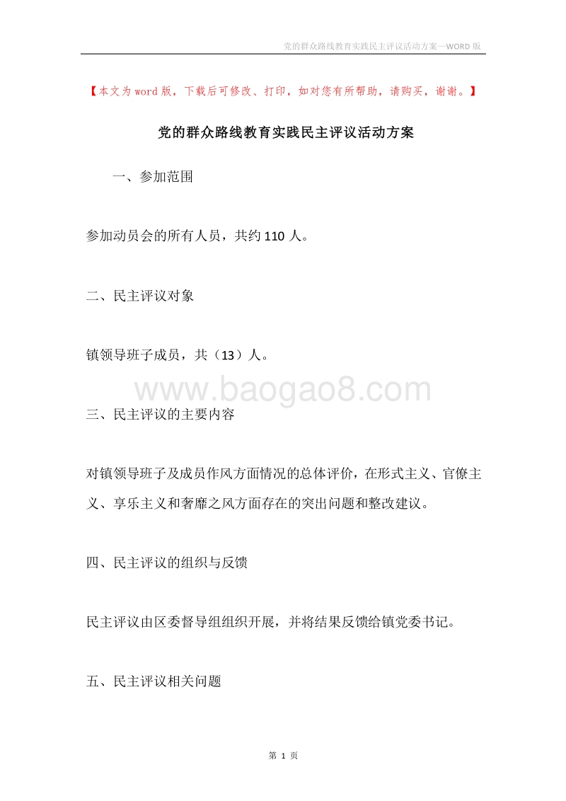 党的群众路线教育实践民主评议活动方案.docx_第1页