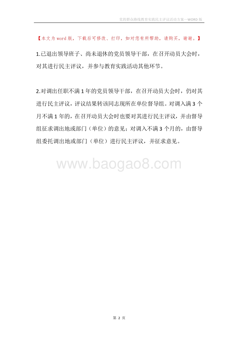 党的群众路线教育实践民主评议活动方案.docx_第2页